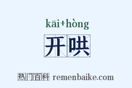 开哄是什么意思的图片